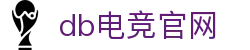 db电竞官网 - db体育试玩 - 登录注册最新网址